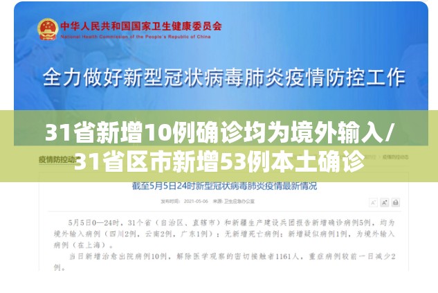 31省新增10例确诊均为境外输入/31省区市新增53例本土确诊 31省新增10例确诊均为境外输入/31省区市新增53例本土确诊