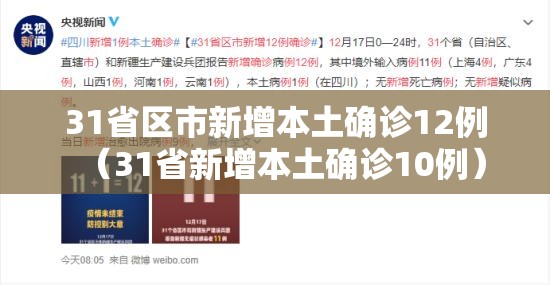 31省区市新增本土确诊12例（31省新增本土确诊10例）