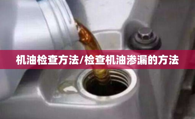 机油检查方法/检查机油渗漏的方法
