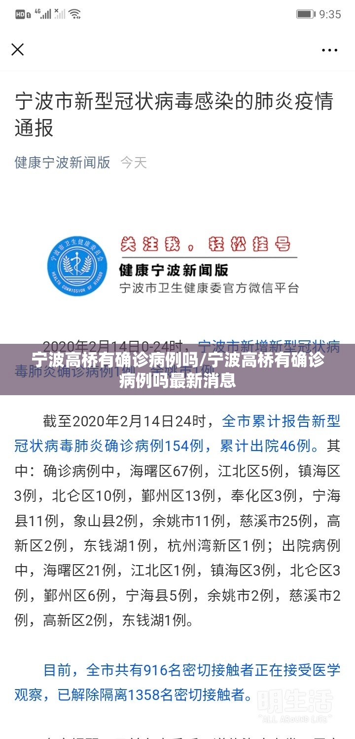 宁波高桥有确诊病例吗/宁波高桥有确诊病例吗最新消息