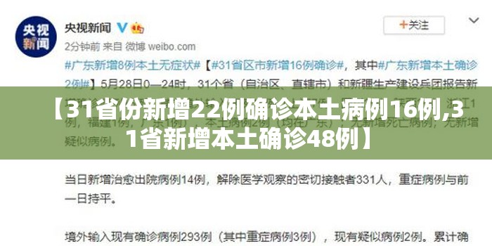 【31省份新增22例确诊本土病例16例,31省新增本土确诊48例】 【31省份新增22例确诊本土病例16例,31省新增本土确诊48例】