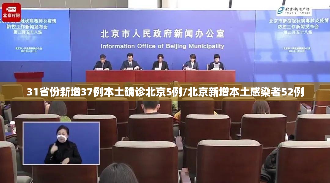 31省份新增37例本土确诊北京5例/北京新增本土感染者52例 31省份新增37例本土确诊北京5例/北京新增本土感染者52例