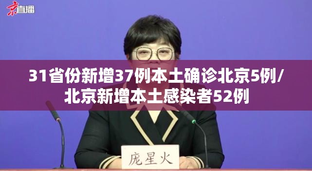 31省份新增37例本土确诊北京5例/北京新增本土感染者52例