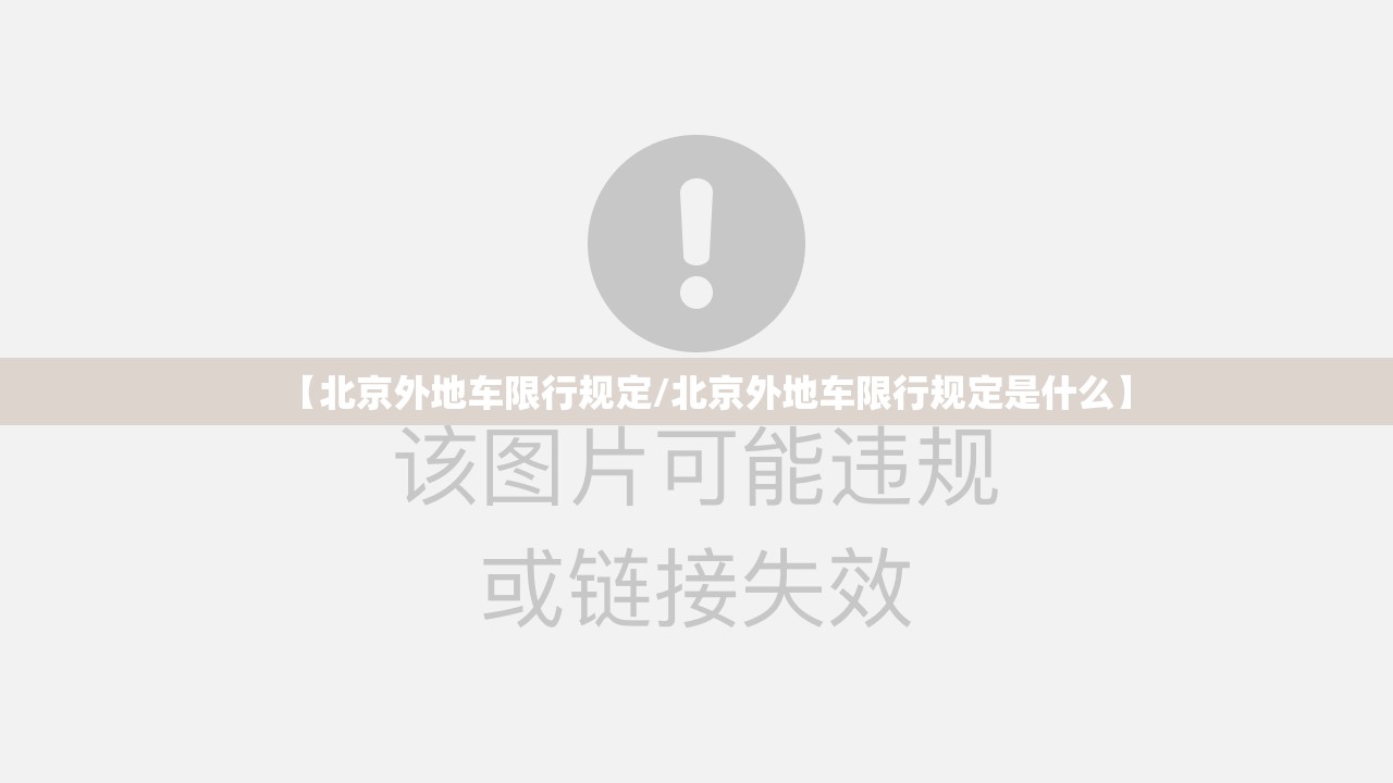 【北京外地车限行规定/北京外地车限行规定是什么】 【北京外地车限行规定/北京外地车限行规定是什么】