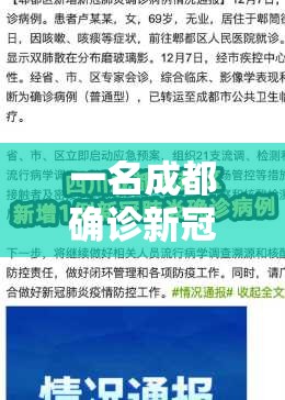 一名成都确诊新冠(成都确诊首例肺炎) 一名成都确诊新冠(成都确诊首例肺炎)