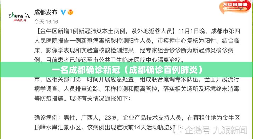 一名成都确诊新冠(成都确诊首例肺炎) 一名成都确诊新冠(成都确诊首例肺炎)