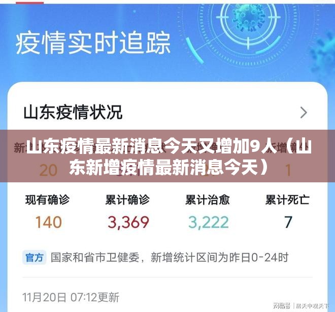 山东疫情最新消息今天又增加9人(山东新增疫情最新消息今天) 山东疫情最新消息今天又增加9人(山东新增疫情最新消息今天)