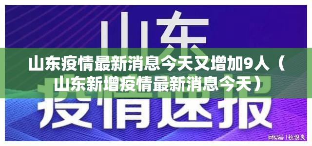 山东疫情最新消息今天又增加9人(山东新增疫情最新消息今天) 山东疫情最新消息今天又增加9人(山东新增疫情最新消息今天)