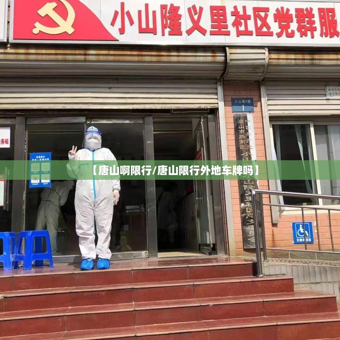 【唐山啊限行/唐山限行外地车牌吗】