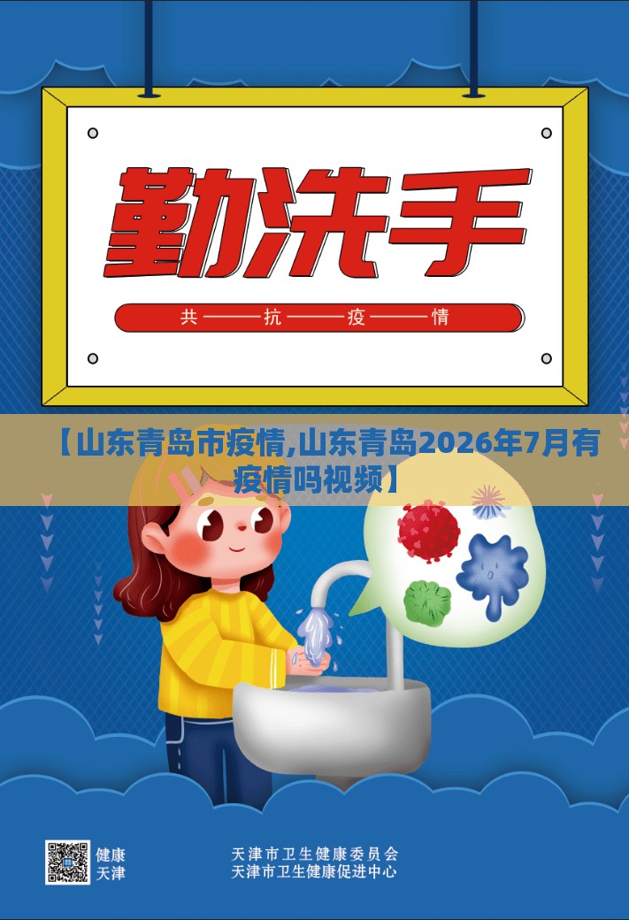 【山东青岛市疫情,山东青岛2026年7月有疫情吗视频】 【山东青岛市疫情,山东青岛2026年7月有疫情吗视频】