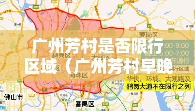 广州芳村是否限行区域（广州芳村早晚高峰限行区域）