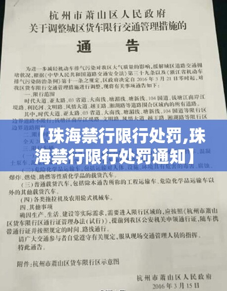 【珠海禁行限行处罚,珠海禁行限行处罚通知】