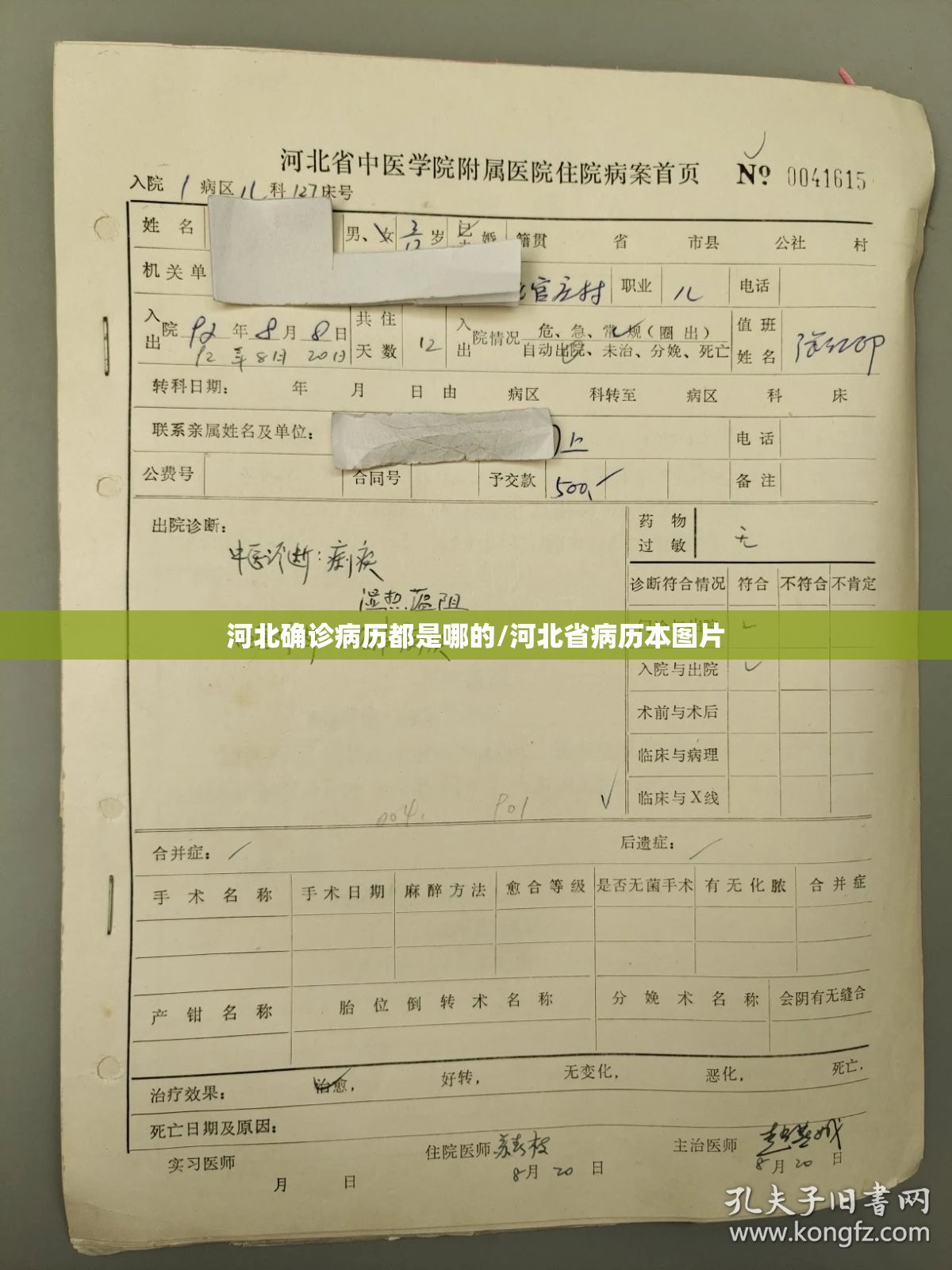 河北确诊病历都是哪的/河北省病历本图片