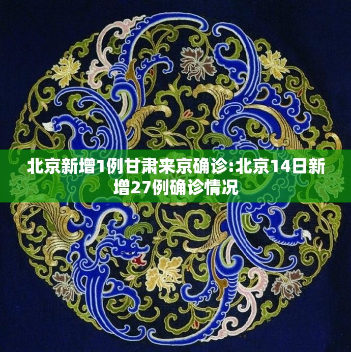 北京新增1例甘肃来京确诊:北京14日新增27例确诊情况