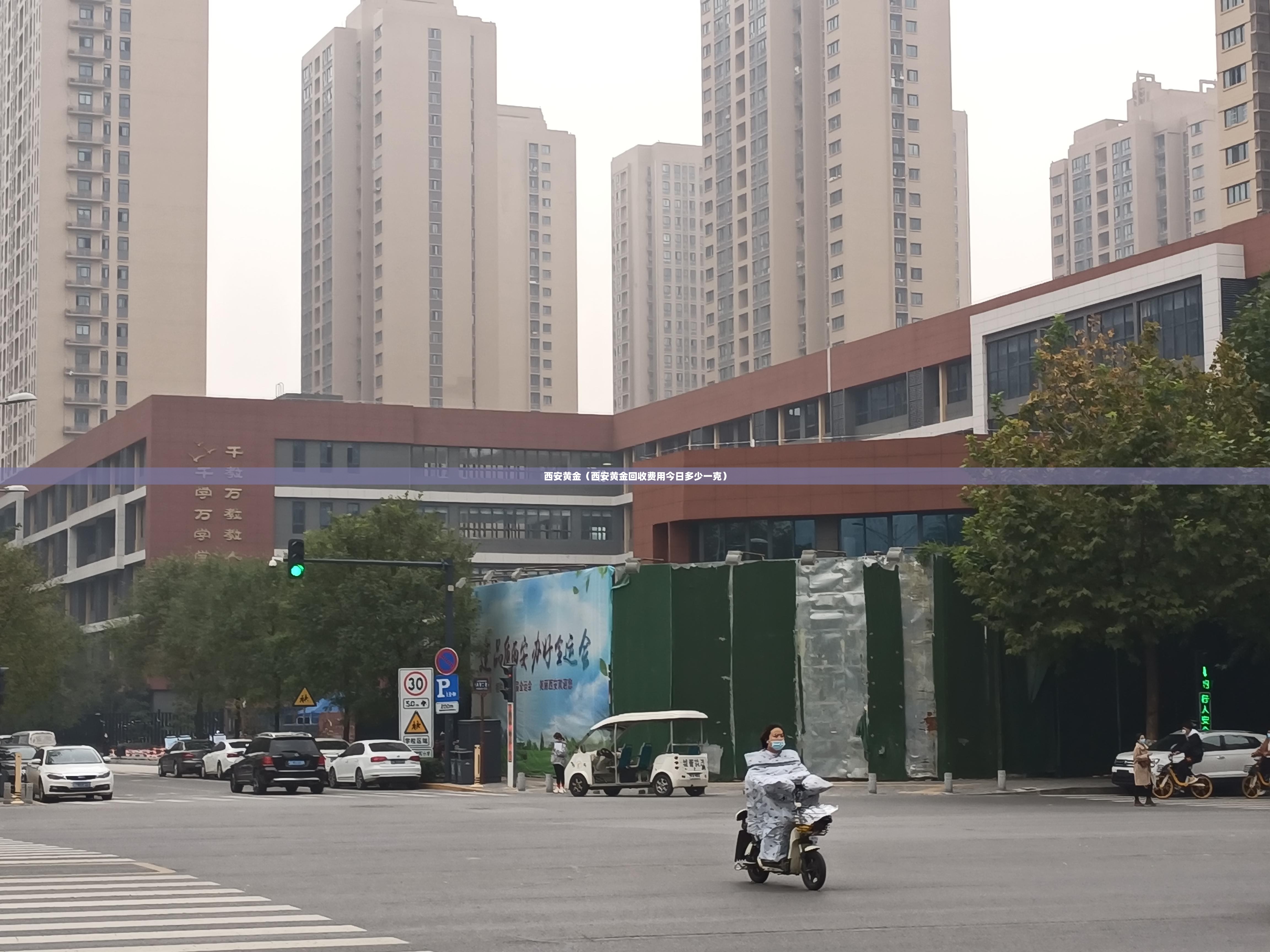 西安黄金(西安黄金回收费用今日多少一克) 西安黄金(西安黄金回收费用今日多少一克)