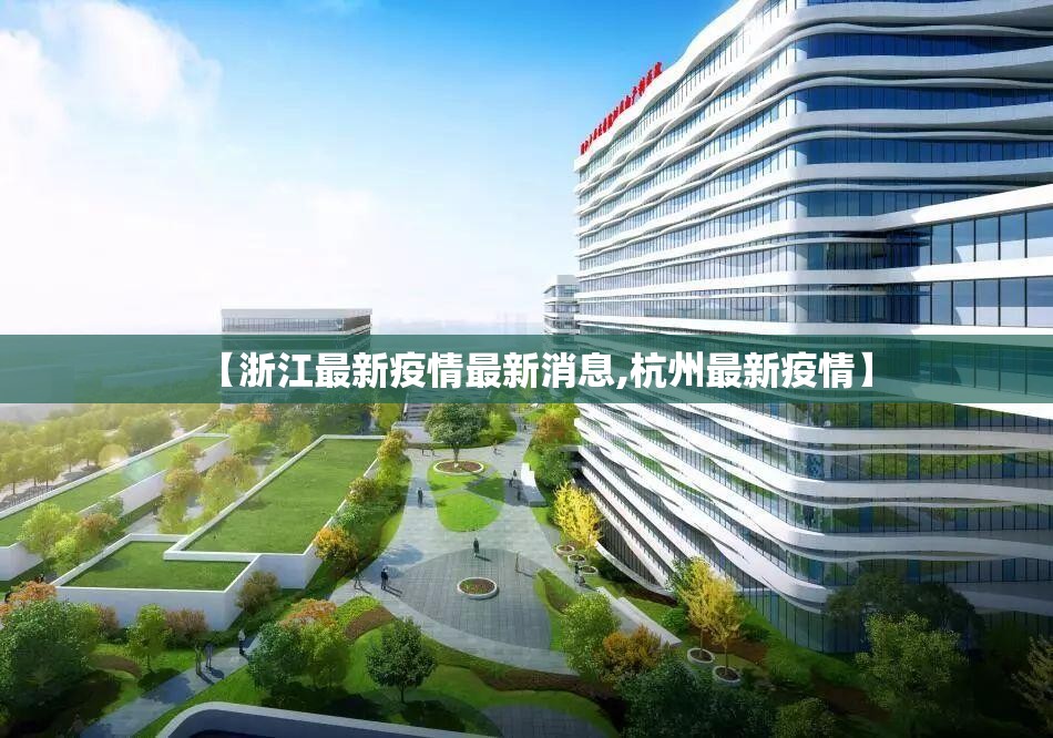 【浙江最新疫情最新消息,杭州最新疫情】