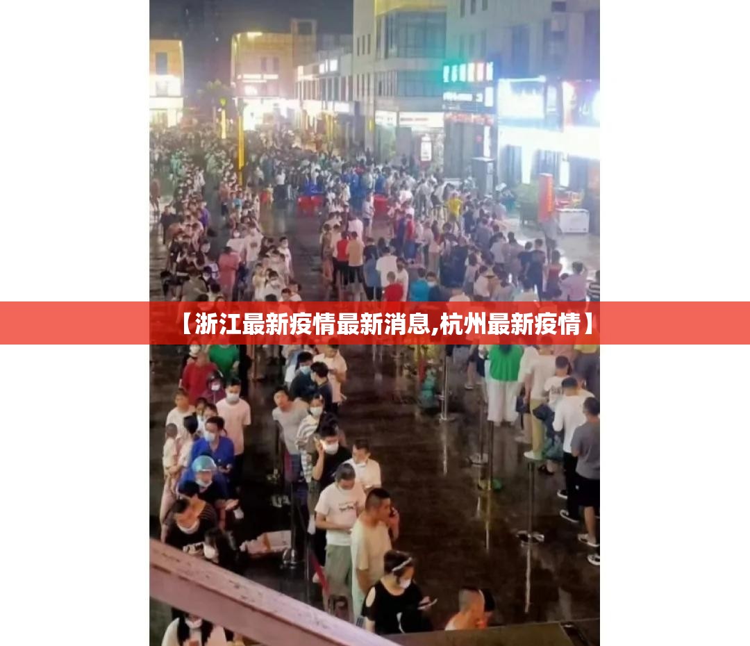 【浙江最新疫情最新消息,杭州最新疫情】