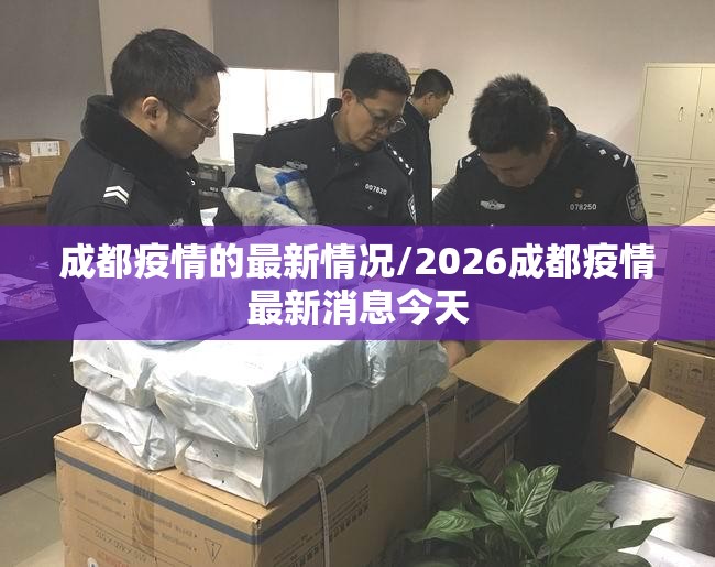 成都疫情的最新情况/2026成都疫情最新消息今天