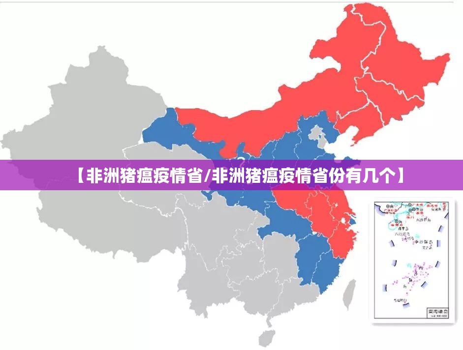【非洲猪瘟疫情省/非洲猪瘟疫情省份有几个】