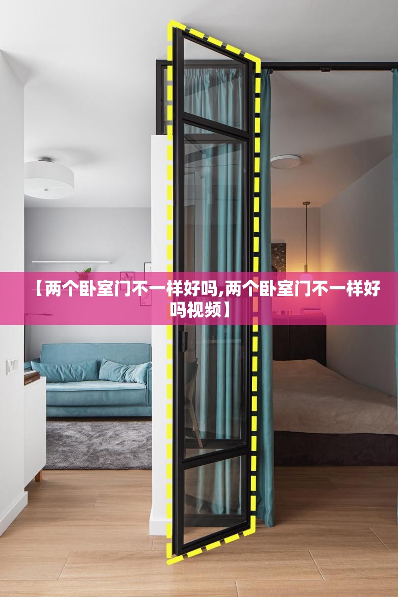 【两个卧室门不一样好吗,两个卧室门不一样好吗视频】