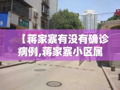 【蒋家寨有没有确诊病例,蒋家寨小区属于哪个街道】