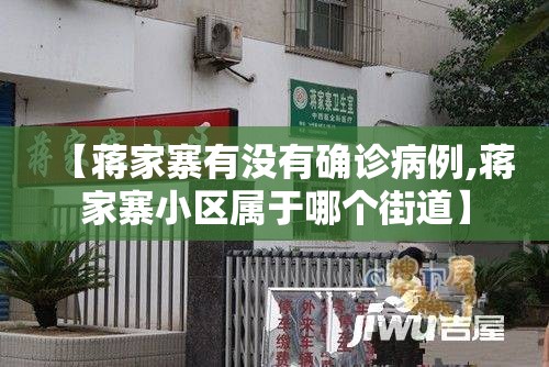 【蒋家寨有没有确诊病例,蒋家寨小区属于哪个街道】