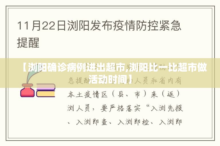 【浏阳确诊病例进出超市,浏阳比一比超市做活动时间】