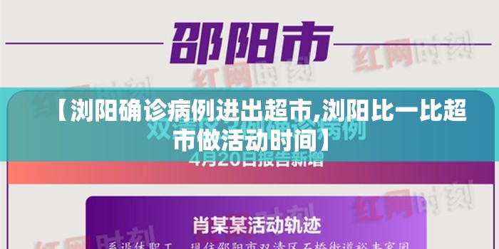 【浏阳确诊病例进出超市,浏阳比一比超市做活动时间】