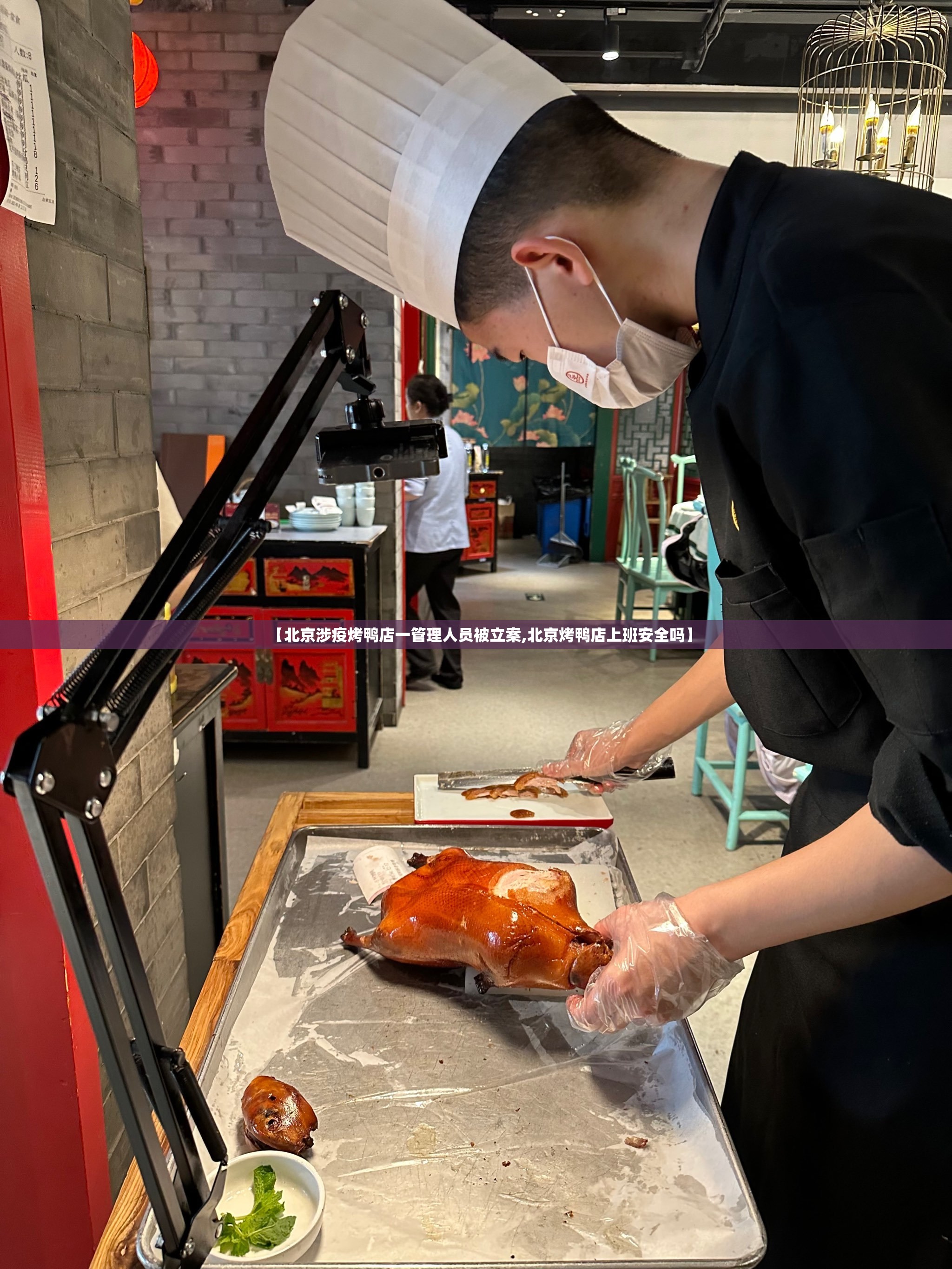 【北京涉疫烤鸭店一管理人员被立案,北京烤鸭店上班安全吗】