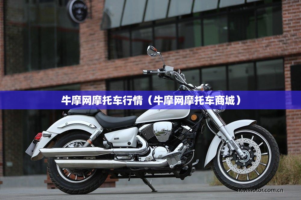 牛摩网摩托车行情（牛摩网摩托车商城）