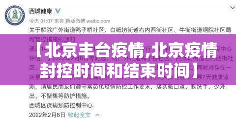 【北京丰台疫情,北京疫情封控时间和结束时间】