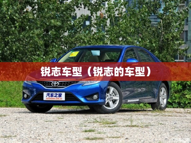 锐志车型（锐志的车型）