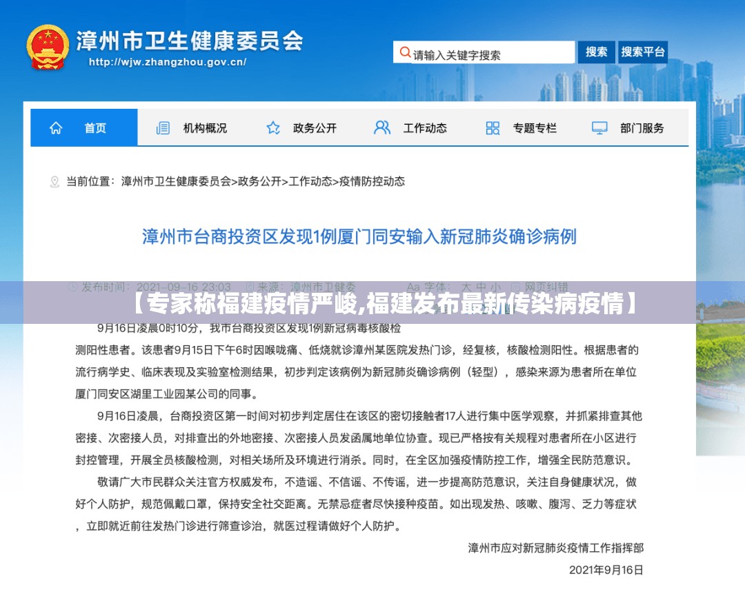【专家称福建疫情严峻,福建发布最新传染病疫情】 【专家称福建疫情严峻,福建发布最新传染病疫情】