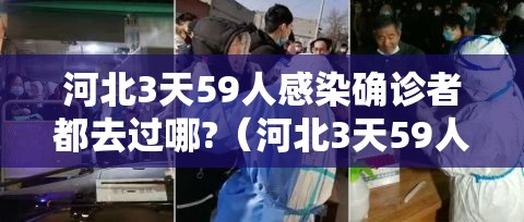河北3天59人感染确诊者都去过哪?(河北3天59人感染确诊者都去过哪里) 河北3天59人感染确诊者都去过哪?(河北3天59人感染确诊者都去过哪里)