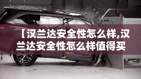 【汉兰达安全性怎么样,汉兰达安全性怎么样值得买吗】