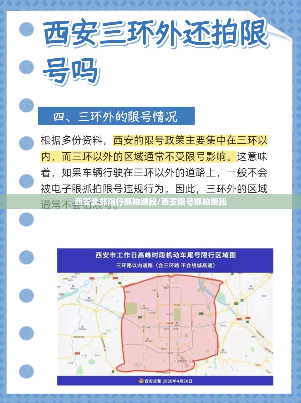 西安北郊限行抓拍路段/西安限号抓拍路段