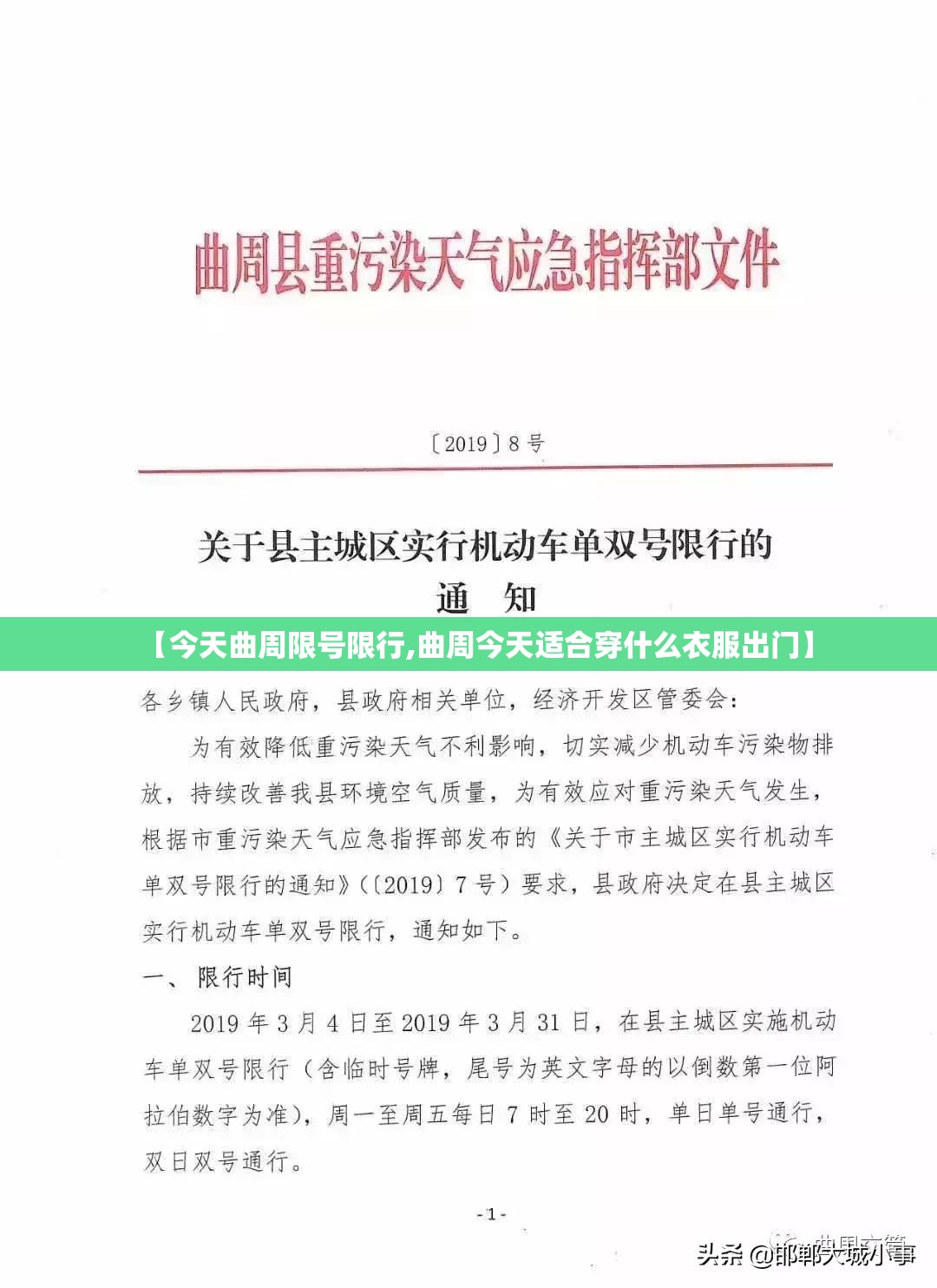 【今天曲周限号限行,曲周今天适合穿什么衣服出门】 【今天曲周限号限行,曲周今天适合穿什么衣服出门】