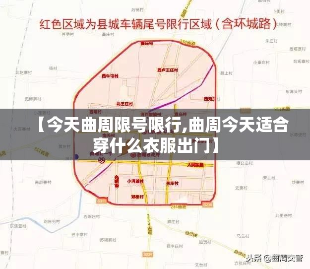 【今天曲周限号限行,曲周今天适合穿什么衣服出门】 【今天曲周限号限行,曲周今天适合穿什么衣服出门】