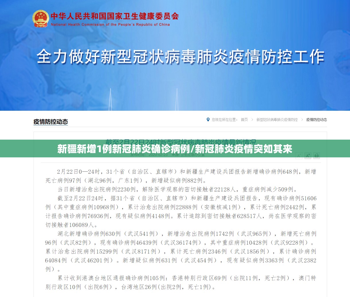 新疆新增1例新冠肺炎确诊病例/新冠肺炎疫情突如其来