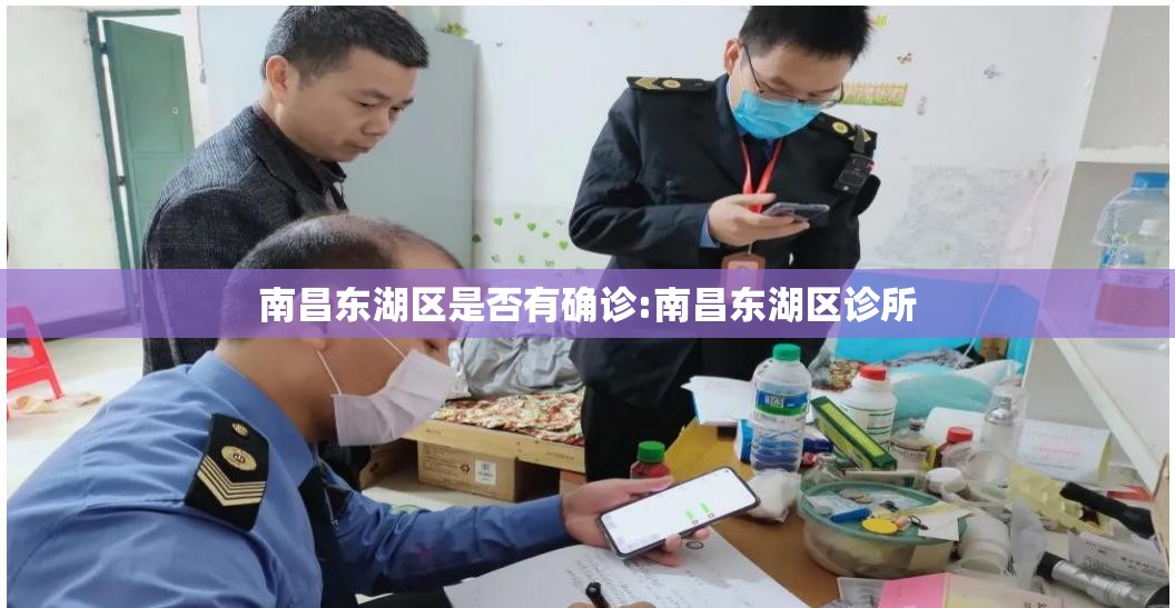 南昌东湖区是否有确诊:南昌东湖区诊所