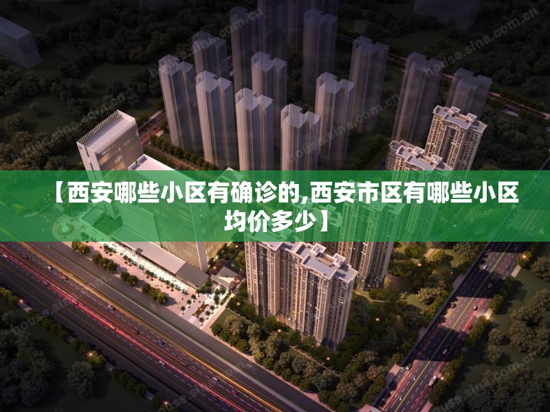 【西安哪些小区有确诊的,西安市区有哪些小区均价多少】 【西安哪些小区有确诊的,西安市区有哪些小区均价多少】