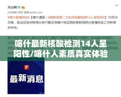 喀什最新核酸检测14人呈阳性/喀什人素质真实体验曝光