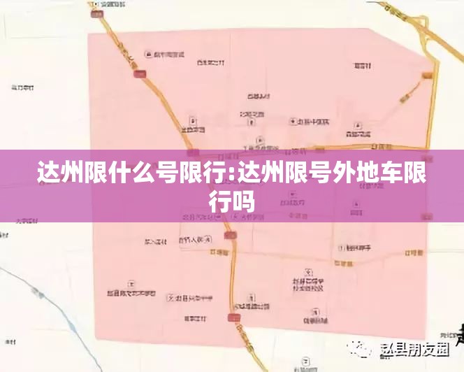 达州限什么号限行:达州限号外地车限行吗 达州限什么号限行:达州限号外地车限行吗