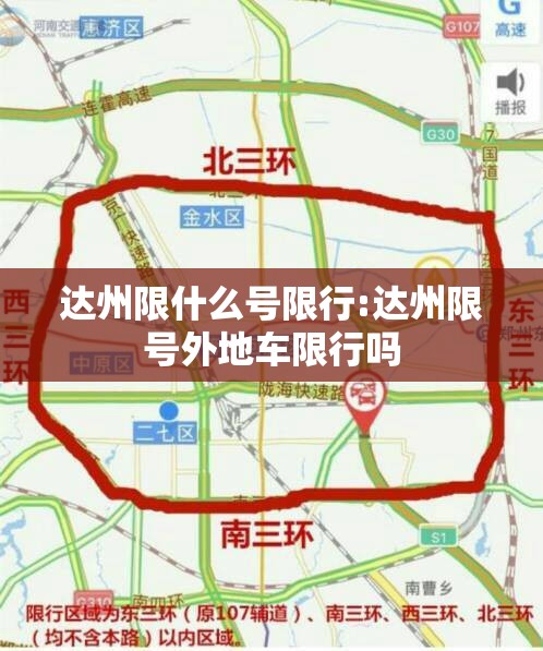 达州限什么号限行:达州限号外地车限行吗 达州限什么号限行:达州限号外地车限行吗
