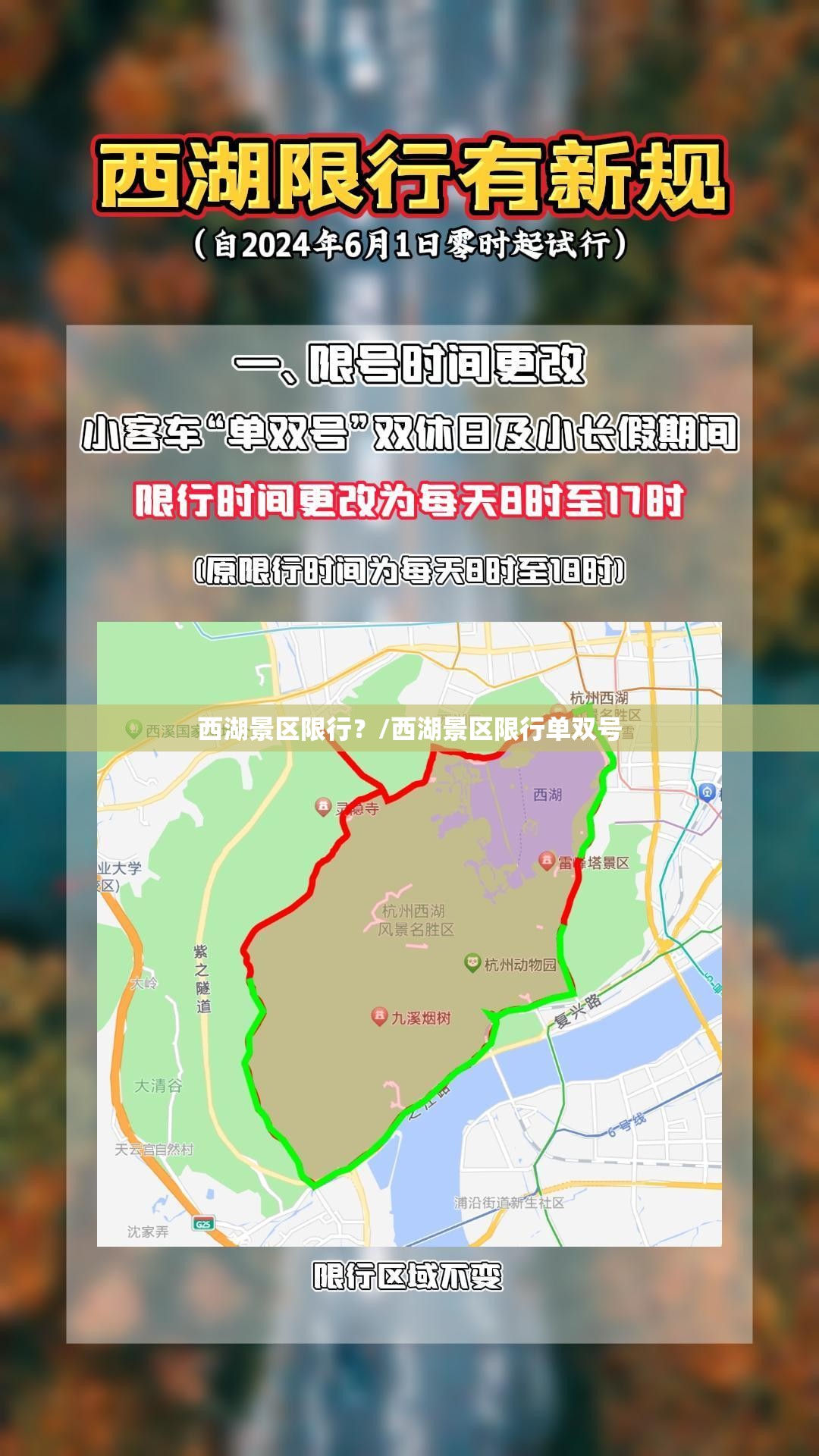 西湖景区限行？/西湖景区限行单双号