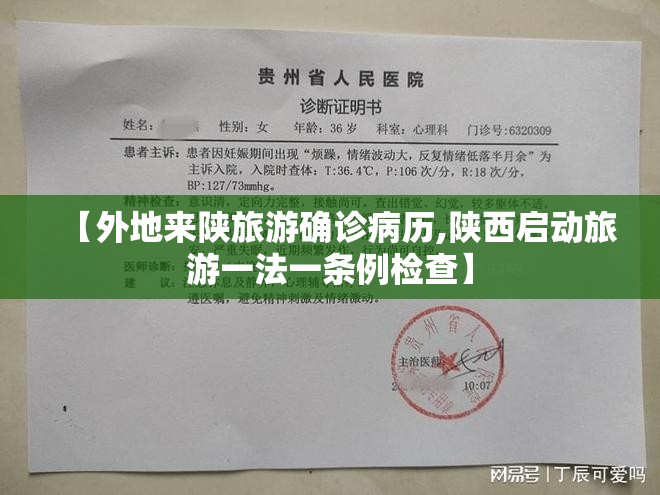 【外地来陕旅游确诊病历,陕西启动旅游一法一条例检查】