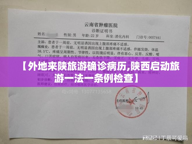 【外地来陕旅游确诊病历,陕西启动旅游一法一条例检查】
