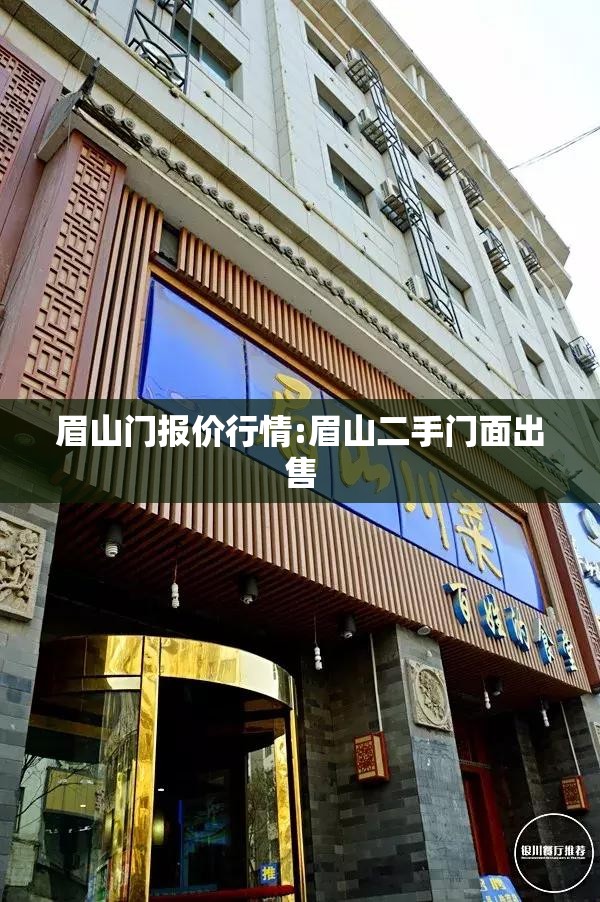 眉山门报价行情:眉山二手门面出售
