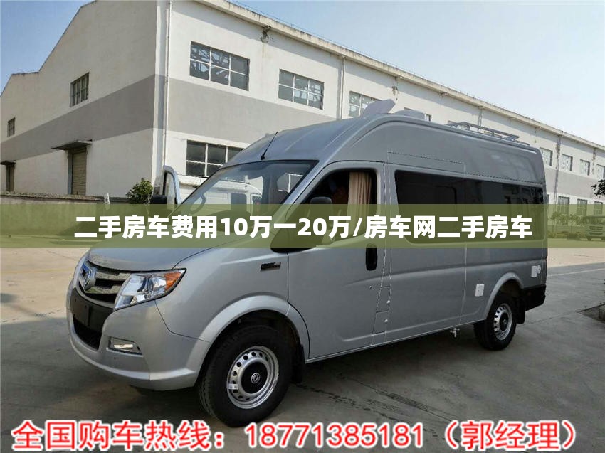 二手房车费用10万一20万/房车网二手房车