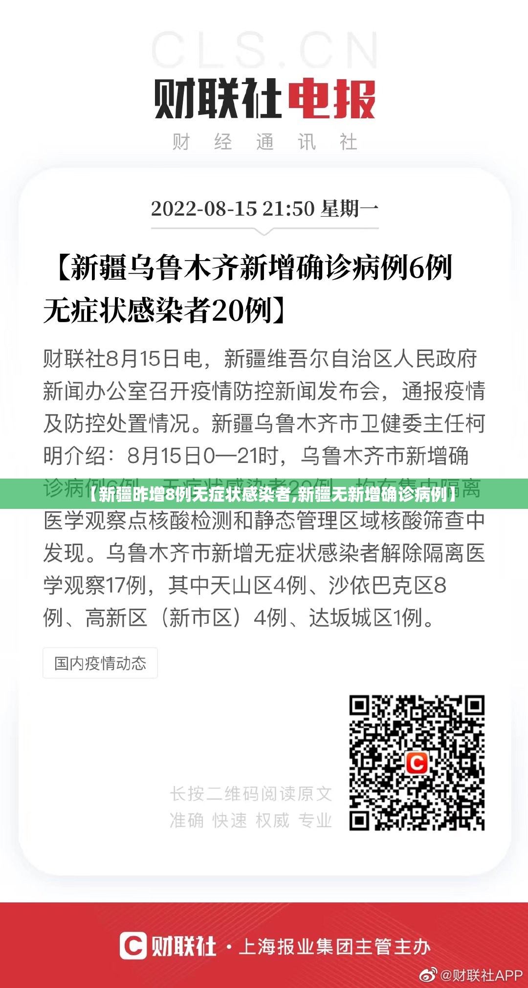 【新疆昨增8例无症状感染者,新疆无新增确诊病例】